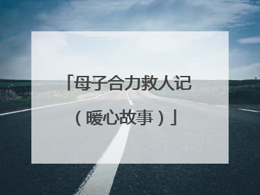 母子合力救人记（暖心故事）