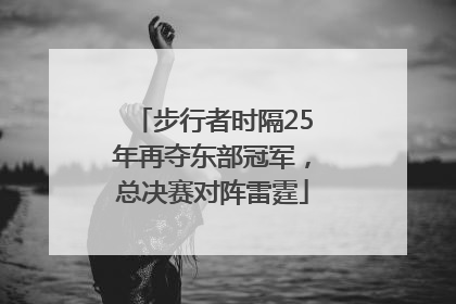 步行者时隔25年再夺东部冠军，总决赛对阵雷霆