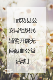 武功县公安局组织民辅警开展无偿献血公益活动