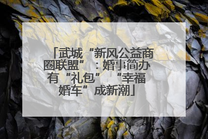 武城“新风公益商圈联盟”：婚事简办有“礼包” “幸福婚车”成新潮