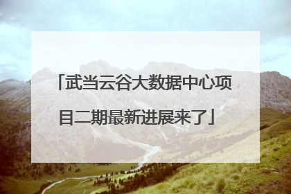 武当云谷大数据中心项目二期最新进展来了
