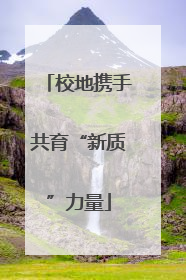 校地携手共育“新质”力量