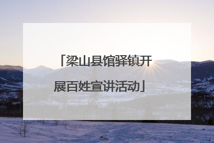 梁山县馆驿镇开展百姓宣讲活动