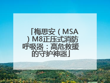 梅思安（MSA）M8正压式消防呼吸器：高危救援的守护神器