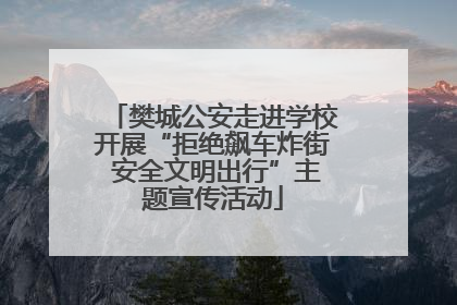 樊城公安走进学校开展“拒绝飙车炸街 安全文明出行”主题宣传活动