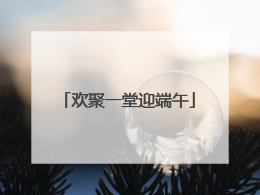 欢聚一堂迎端午