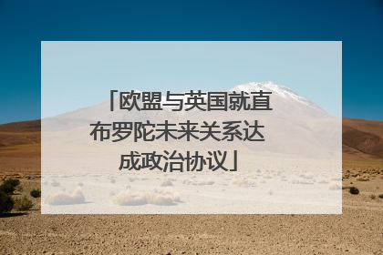 欧盟与英国就直布罗陀未来关系达成政治协议