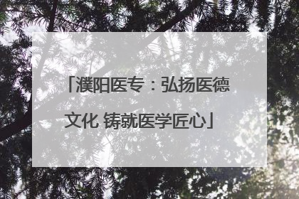 濮阳医专：弘扬医德文化 铸就医学匠心