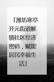 潍坊寒亭开元街道解锁社区经济密码，赋能居民幸福生活