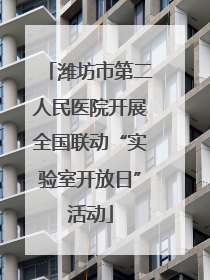 潍坊市第二人民医院开展全国联动“实验室开放日”活动