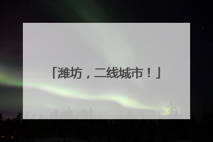 潍坊，二线城市！