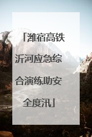 潍宿高铁沂河应急综合演练助安全度汛