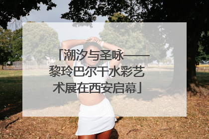潮汐与圣咏——黎玲巴尔干水彩艺术展在西安启幕