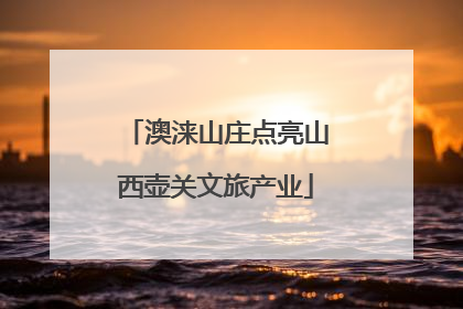 澳涞山庄点亮山西壶关文旅产业
