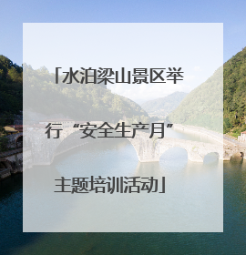 水泊梁山景区举行“安全生产月”主题培训活动