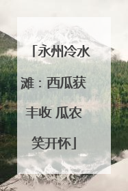 永州冷水滩：西瓜获丰收 瓜农笑开怀