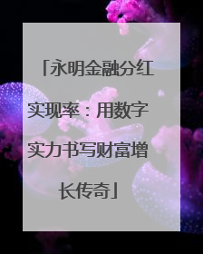 永明金融分红实现率：用数字实力书写财富增长传奇