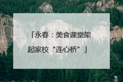 永春：美食课堂架起家校“连心桥”