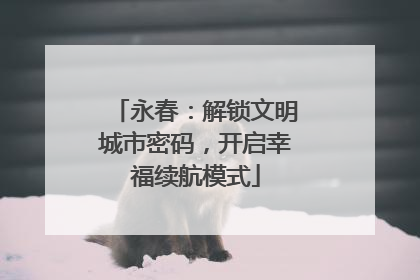 永春：解锁文明城市密码，开启幸福续航模式