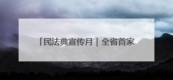 民法典宣传月｜全省首家！陕西商洛法治廉政教育基地“以案说纪”润人心