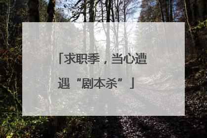 求职季，当心遭遇“剧本杀”