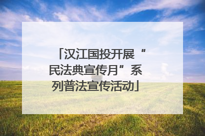 汉江国投开展“民法典宣传月”系列普法宣传活动
