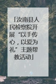 汝南县人民检察院开展“以手传心，以爱为礼”主题帮教活动