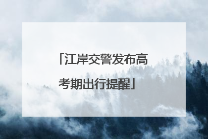 江岸交警发布高考期出行提醒