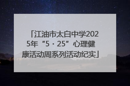 江油市太白中学2025年“5・25”心理健康活动周系列活动纪实