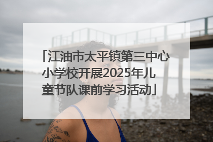 江油市太平镇第三中心小学校开展2025年儿童节队课前学习活动