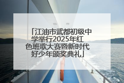 江油市武都初级中学举行2025年红色班歌大赛暨新时代好少年颁奖典礼