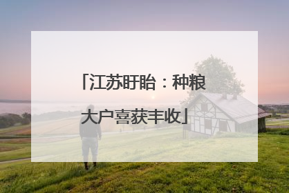 江苏盱眙：种粮大户喜获丰收