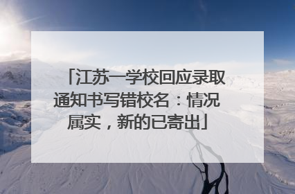 江苏一学校回应录取通知书写错校名：情况属实，新的已寄出