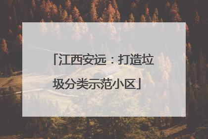 江西安远：打造垃圾分类示范小区