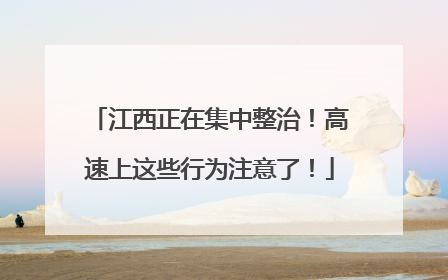江西正在集中整治！高速上这些行为注意了！