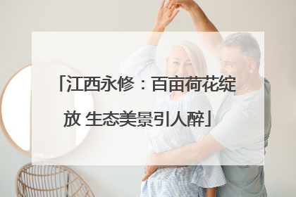 江西永修：百亩荷花绽放 生态美景引人醉
