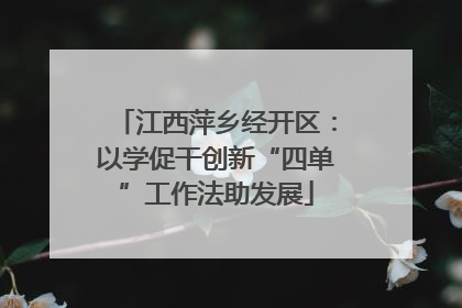 江西萍乡经开区：以学促干创新“四单”工作法助发展