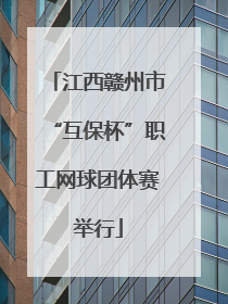 江西赣州市“互保杯”职工网球团体赛举行