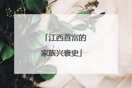 江西首富的家族兴衰史
