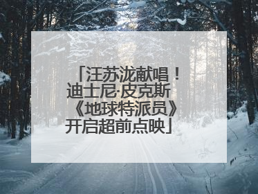 汪苏泷献唱！迪士尼·皮克斯《地球特派员》开启超前点映