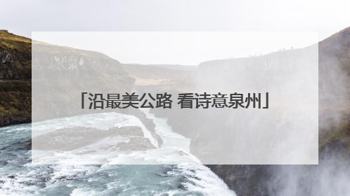沿最美公路 看诗意泉州
