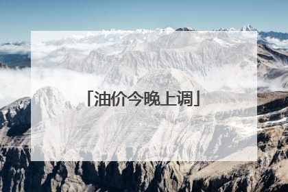 油价今晚上调