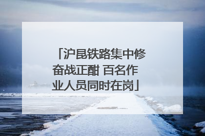 沪昆铁路集中修奋战正酣 百名作业人员同时在岗