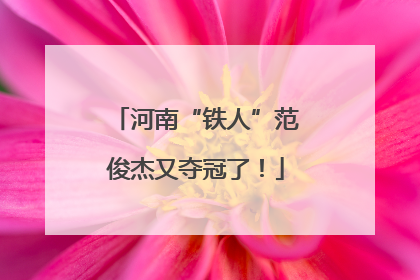 河南“铁人”范俊杰又夺冠了！