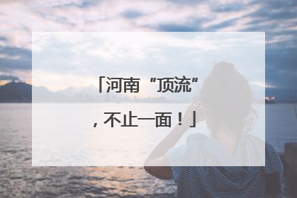 河南“顶流”，不止一面！
