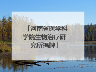河南省医学科学院生物治疗研究所揭牌