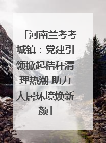 河南兰考考城镇：党建引领掀起秸秆清理热潮 助力人居环境焕新颜