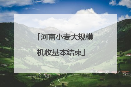 河南小麦大规模机收基本结束