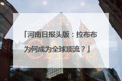河南日报头版：拉布布为何成为全球顶流？