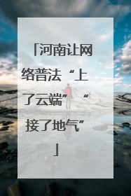 河南让网络普法“上了云端”“接了地气”